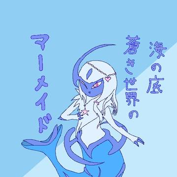マーメイドアブソル