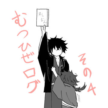 むつひぜログ４