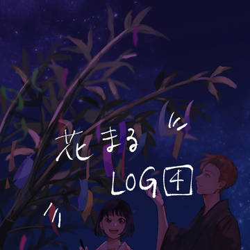花まるログ④