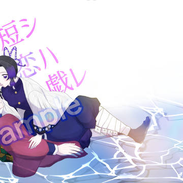 【新刊サンプル】命短シ恋ハ戯レ