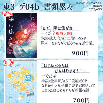 【6/25 JB2023】お品書き+新刊サンプル
