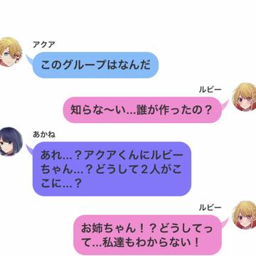 推しの子:LINE風『相手は誰？』