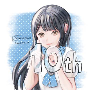 板山紗織さんアイドルデビュー10周年おめでとう！