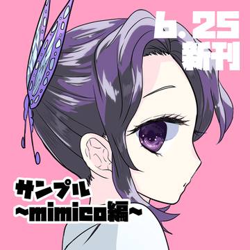 6.25新刊サンプル～mimico編～