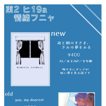 【6/25新刊サンプル】夜と朝のすきま、きみの夢をみる