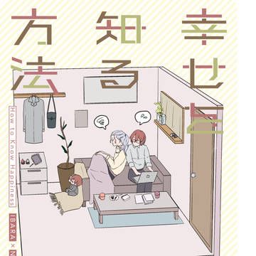 【6/25茨凪オンリー新刊】幸せを知る方法