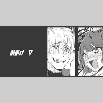 【吸死】Iと愛、ときどきセロリ。③【おまけ編】