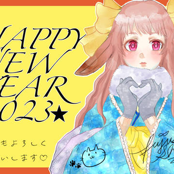 ハッピーニューイヤー2023