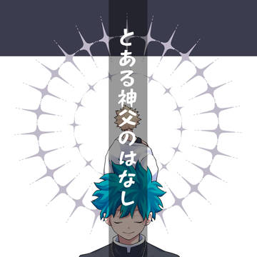 【6/25おさごよ】とある神父のはなし【新刊】