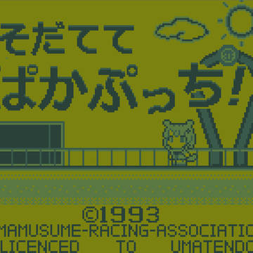 ウマ娘架空ゲーム画面　GB風