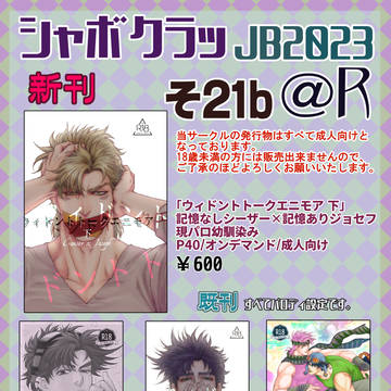 【シャボクラッJB2023】お品書きと新刊サンプル【シージョセ】