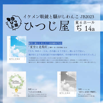 【6/25】おしながきと無配サンプル JB2023