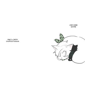 猫ダンテと猫修羅