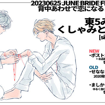 【6/25 JBF2023】おしながき