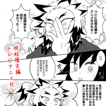 祝!柱稽古編製作決定