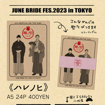 6/25新刊【ハレノヒ】お品書き