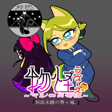 到底未踏の無ヶ城