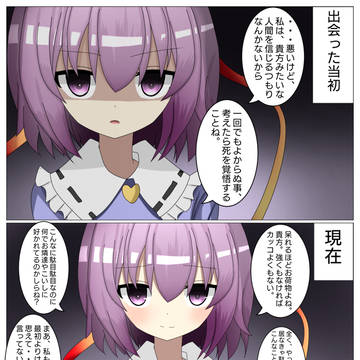 さとり様と出会った当初と現在