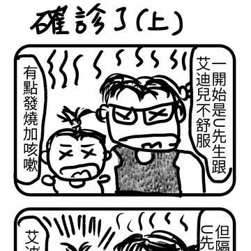 確診了（上）