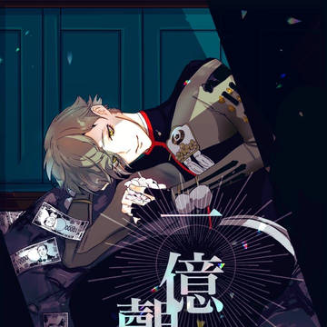 一億覿面