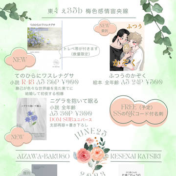 【6/25 JB2023 消せない勝ち気】お品書き【相爆】