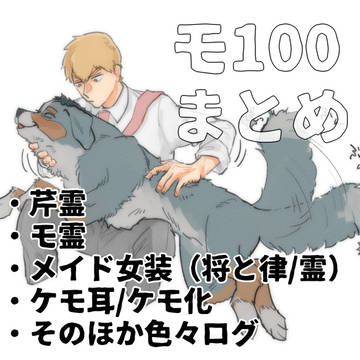 モまとめ４