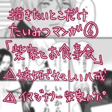 描きたいとこだけたいみつマンガ⑥