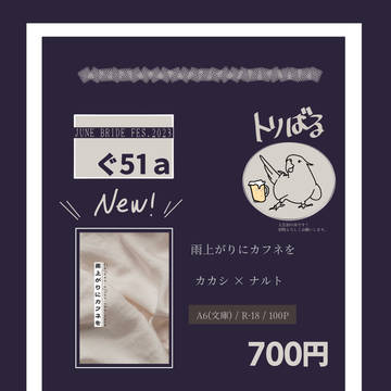 6/25 人生初!新刊 雨上がりにカフネを【カカナル】