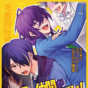 忍者の仲間が者やっぱりすこい!