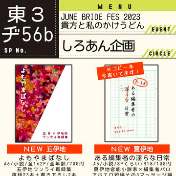 6/25 JBF貴方と私のかけうどん お品書き