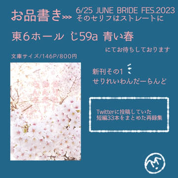 6/25【そのセリフはストレートに】お品書き&サンプル