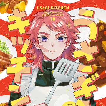 錆義本 うさぎキッチン サンプル