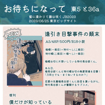 【6/25】お品書き【蜜藤JB2023】
