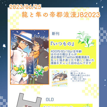 【6/25龍と隼の帝都騎殺JB2023】お品書き