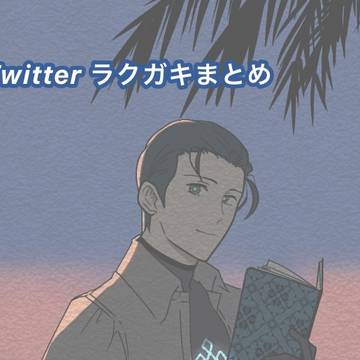 Twitterラクガキ まとめ