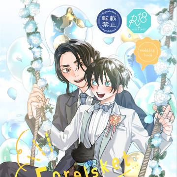 6/25 新刊『Forelsket Shower』(ばじふゆ)