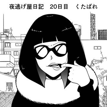 夜逃げ屋日記　20日目