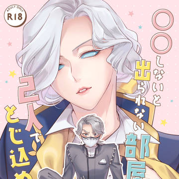 [新刊]　〇〇しないと出られない部屋　[JB2023]