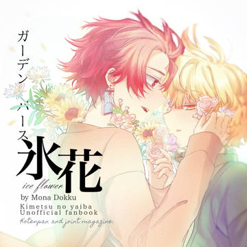 【6/25 合同誌sample】氷花(ひょうか)