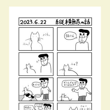 縦横無尽の話