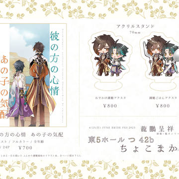 6/25龍鵬呈祥<鍾魈> お品書き・サンプル