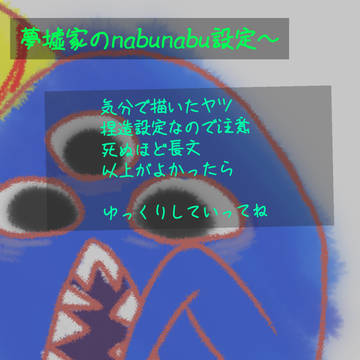 夢墟家ナブナブ捏造設定
