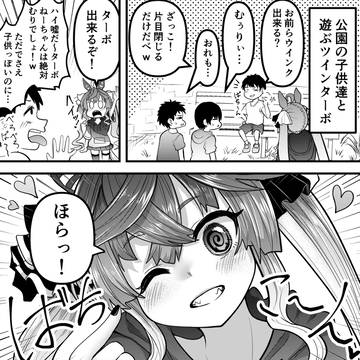 ちびっこ達の初恋ハンター・ツインターボ
