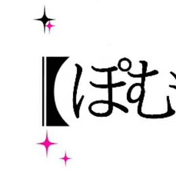 【ぽむの子】