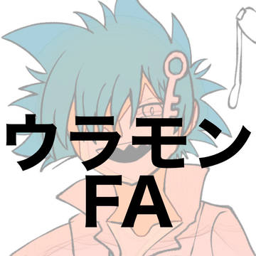 ウラモンまとめ その2