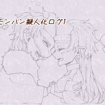 モンハン擬人化ログ１