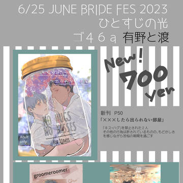 【6/25 ひとすじの光 】おしながき