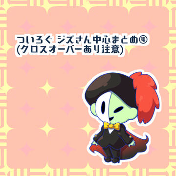 ついろぐ ジズさん中心まとめ④(クロスオーバー注意)