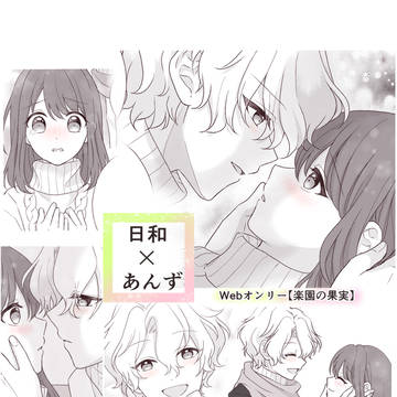 日和×あんず