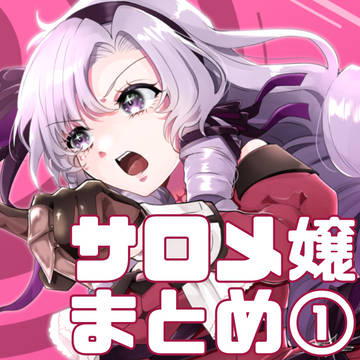 サロメ嬢まとめ①